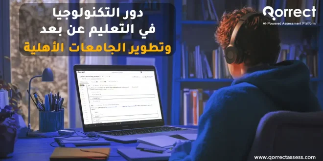 دور التكنولوجيا في التعليم عن بعد