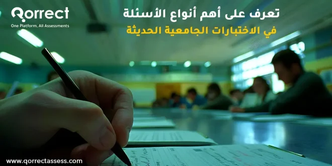 أنواع الأسئلة في الاختبارات