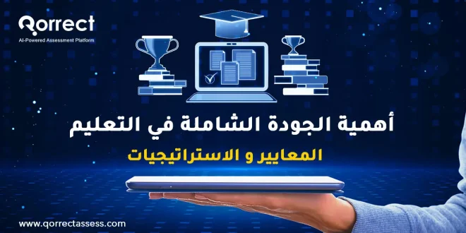 اهمية الجودة الشاملة في التعليم