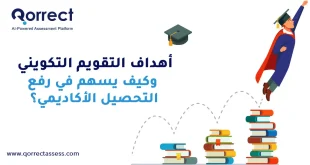أهداف التقويم التكويني