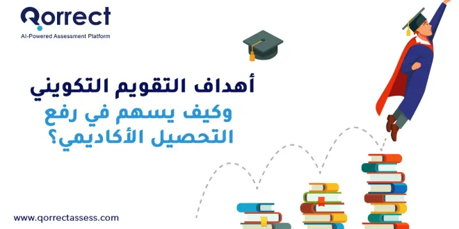 أهداف التقويم التكويني