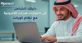 اختبارات قدرات الكترونية