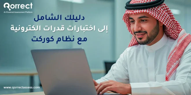 اختبارات قدرات الكترونية