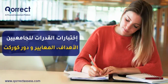 اختبارات القدرات للجامعيين