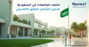 اعتماد الجامعات في السعودية