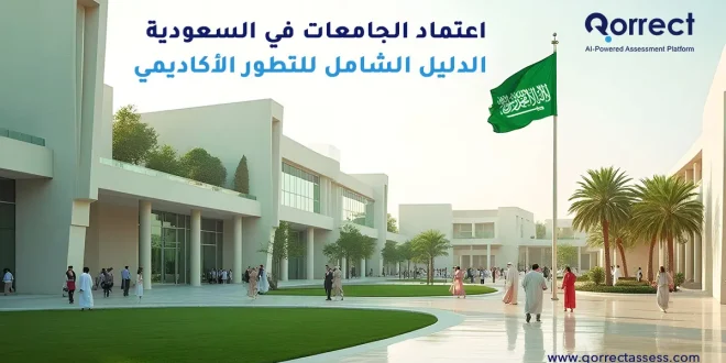 اعتماد الجامعات في السعودية