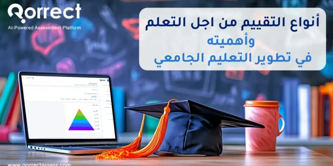 انواع التقييم من اجل التعلم