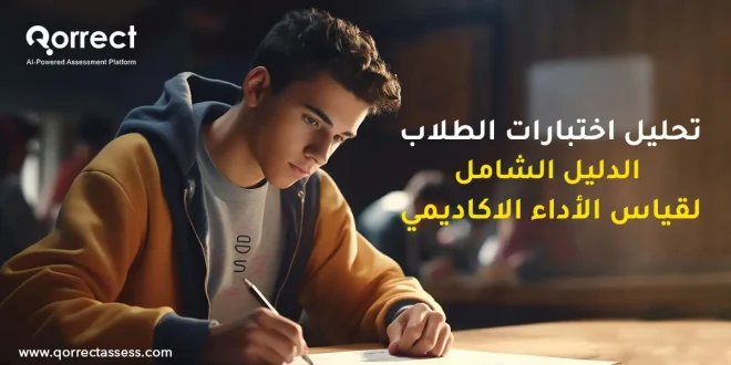 تحليل اختبارات الطلاب​