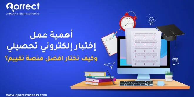 اختبار الكتروني تحصيلي