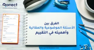 الفرق بين الأسئلة الموضوعية والمقالية