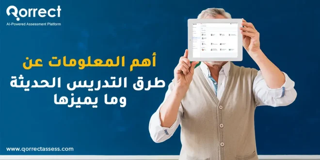 طرق التدريس الحديثة