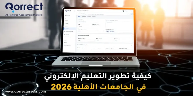 تطوير التعليم الإلكتروني