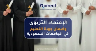 الاعتماد التربوي وضمان جودة التعليم