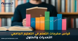 قياس مخرجات التعلم