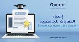 اختبار الكفايات للجامعيين