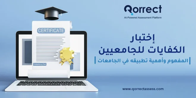 اختبار الكفايات للجامعيين