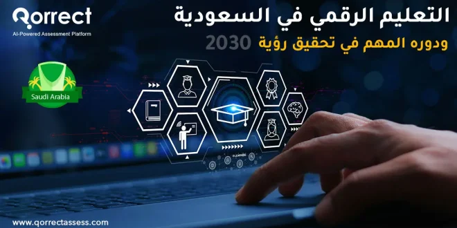 التعليم الرقمي في السعودية