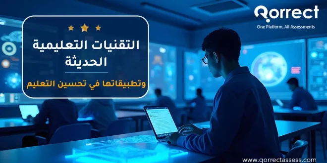 التقنيات التعليمية الحديثة وتطبيقاتها