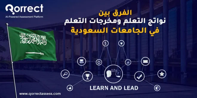 الفرق بين نواتج التعلم ومخرجات التعلم