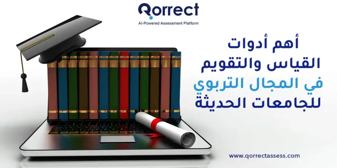 أدوات القياس والتقويم في المجال التربوي