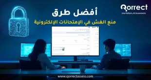 طرق منع الغش في الامتحانات الالكترونية