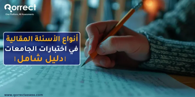 أنواع الأسئلة المقالية