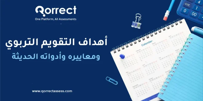 أهداف التقويم التربوي