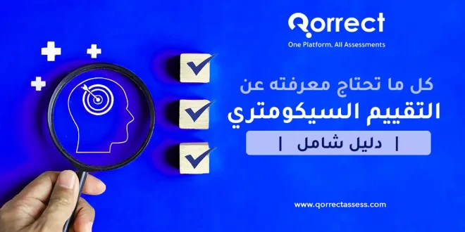 التقييم السيكومتري