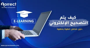 كيف يتم التصحيح الالكتروني