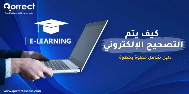 كيف يتم التصحيح الالكتروني