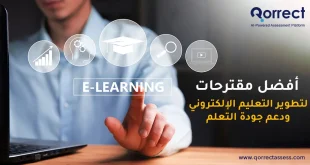 مقترحات لتطوير التعليم الإلكتروني
