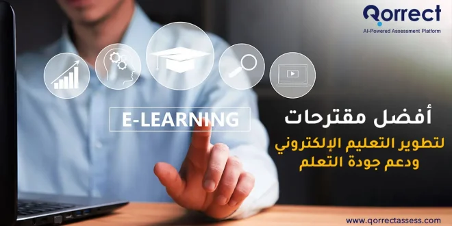 مقترحات لتطوير التعليم الإلكتروني