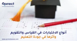 أنواع الاختبارات في القياس والتقويم
