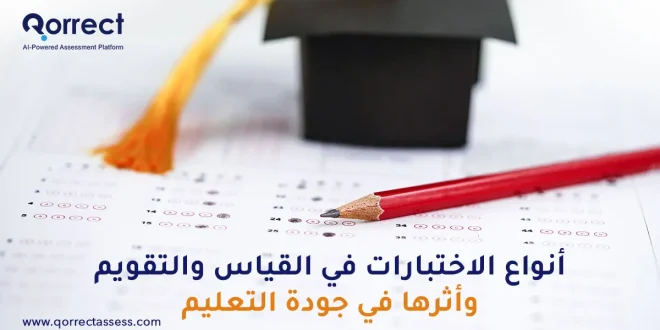 أنواع الاختبارات في القياس والتقويم