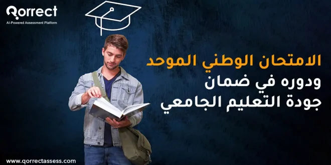 الامتحان الوطني الموحد