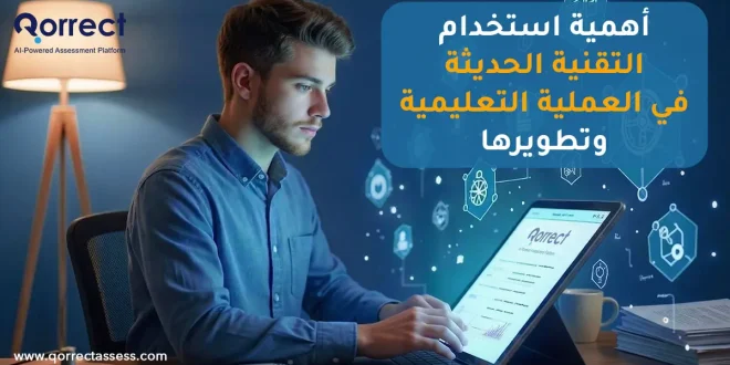 استخدام التقنية الحديثة في العملية التعليمية