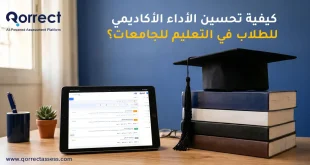 الأداء الأكاديمي للطلاب