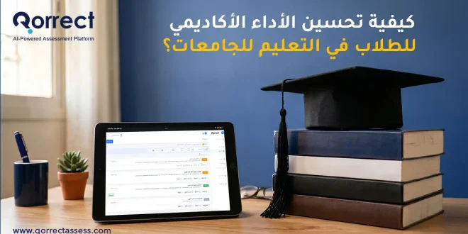 الأداء الأكاديمي للطلاب