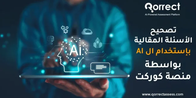 تصحيح الاسئلة المقالية