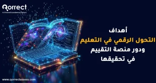 أهداف التحول الرقمي في التعليم