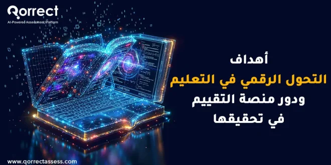 أهداف التحول الرقمي في التعليم
