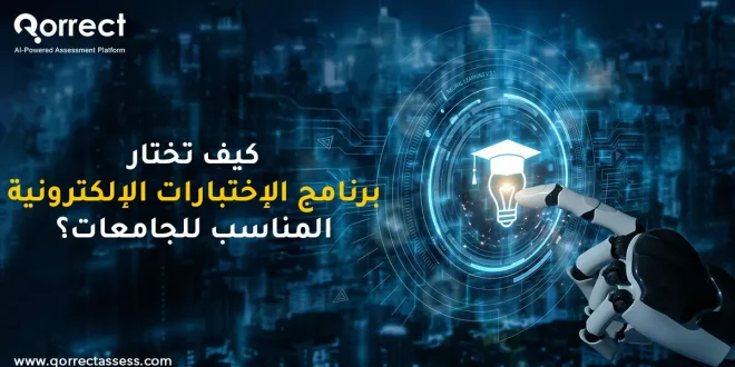 برنامج الاختبارات الالكترونية