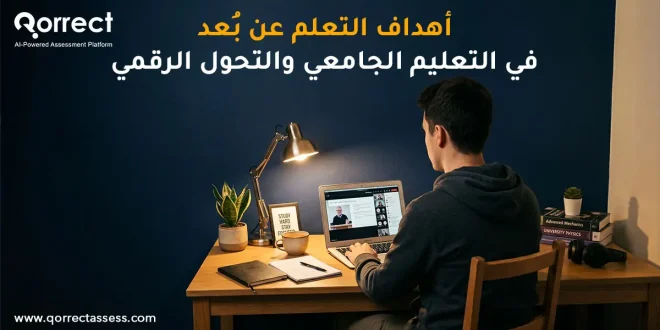 أهداف التعلم عن بعد