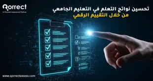 تحسين نواتج التعلم