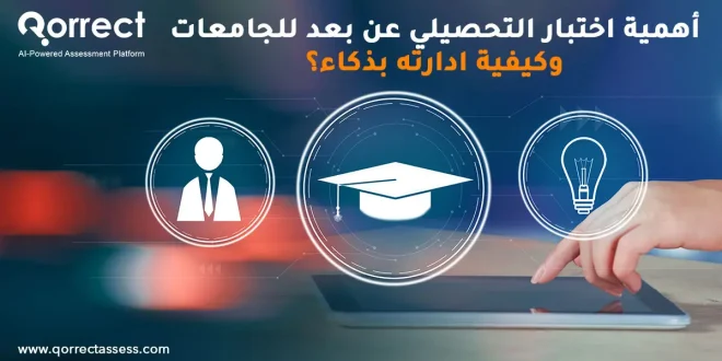 اختبار التحصيلي عن بعد