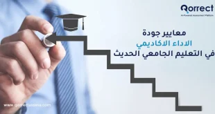 معايير جودة الاداء الاكاديمي