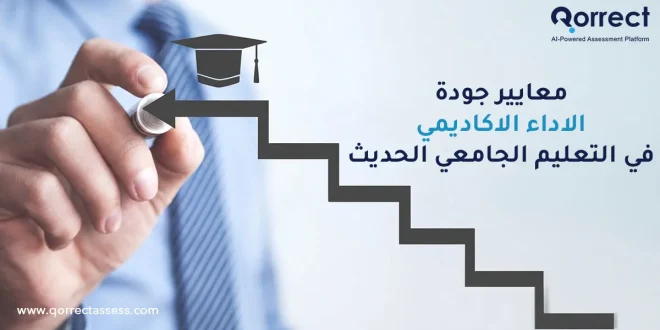 معايير جودة الاداء الاكاديمي