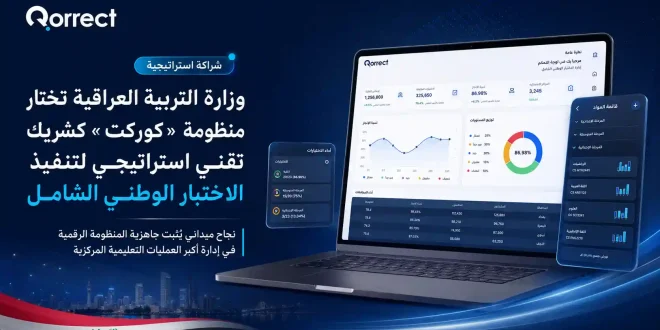 في خطوة نوعية تعكس ثقة الجهات الحكومية والسيادية بالحلول التقنية الوطنية المتطورة، نجحت وزارة التربية العراقية في تنفيذ "الاختبار الوطني" الشامل بالاعتماد الكامل على منظومة كوركت (Qorrect) كبنية تحتية رقمية معتمدة، مسجلة بذلك قصة نجاح ميدانية غير مسبوقة في مجال التحول الرقمي للتعليم.