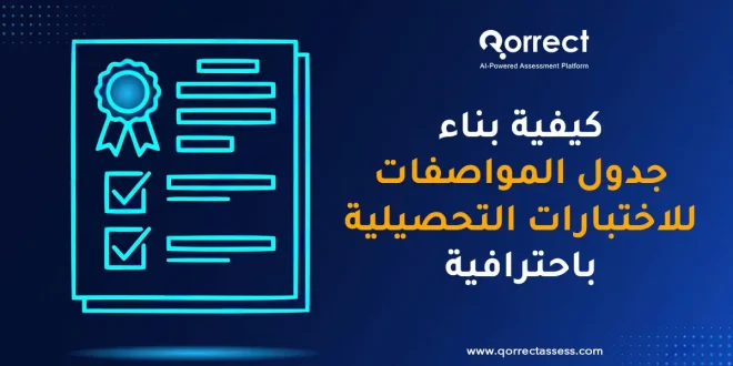 بناء جدول المواصفات للاختبارات التحصيلية