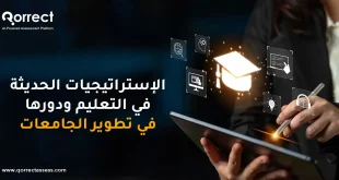 الاستراتيجيات الحديثة في التعليم